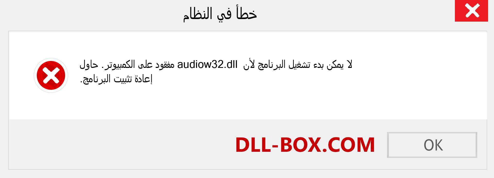 ملف audiow32.dll مفقود ؟. التنزيل لنظام التشغيل Windows 7 و 8 و 10 - إصلاح خطأ audiow32 dll المفقود على Windows والصور والصور