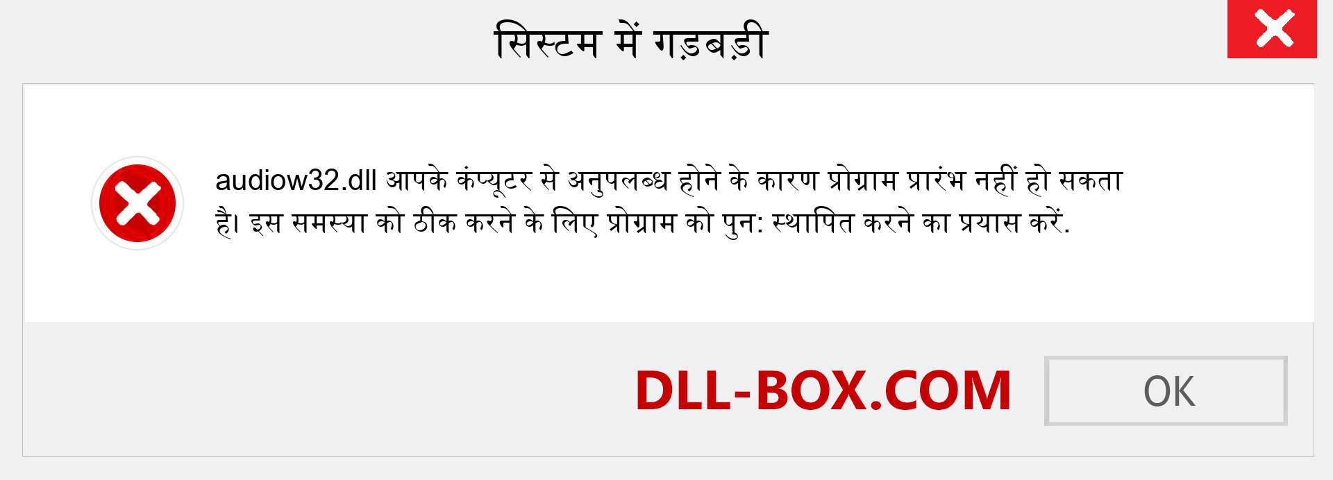 audiow32.dll फ़ाइल गुम है?. विंडोज 7, 8, 10 के लिए डाउनलोड करें - विंडोज, फोटो, इमेज पर audiow32 dll मिसिंग एरर को ठीक करें