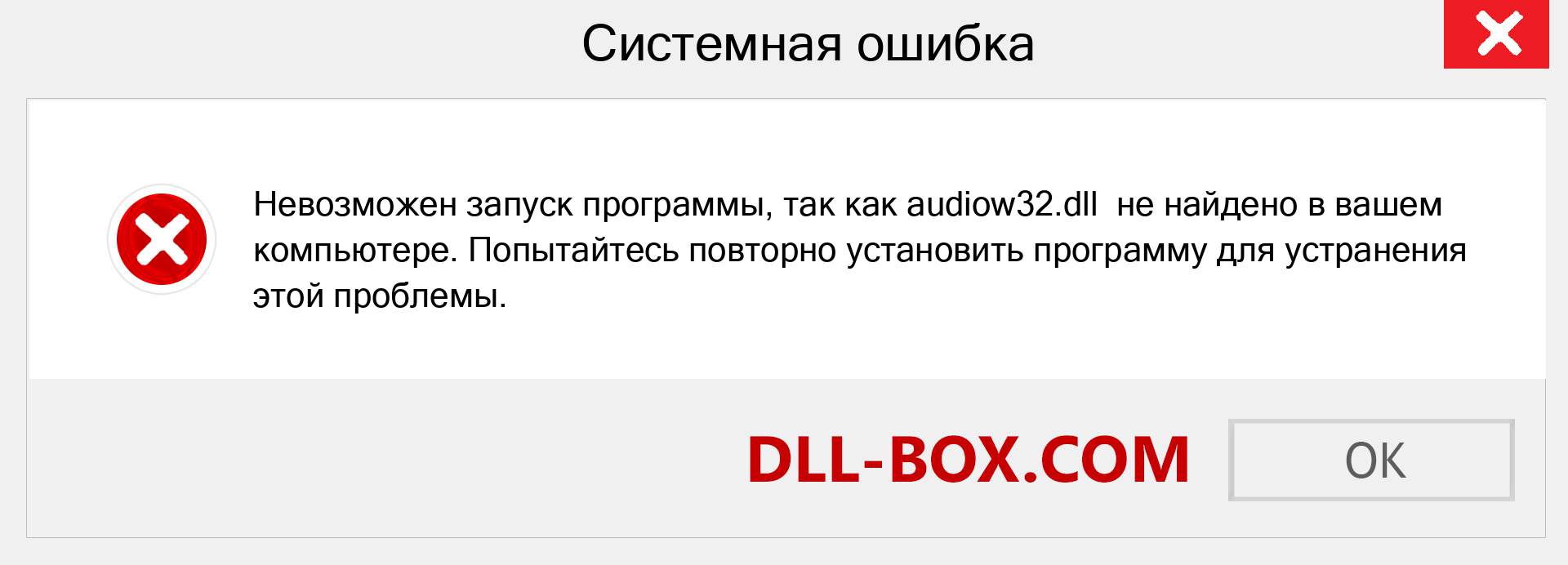 Файл audiow32.dll отсутствует ?. Скачать для Windows 7, 8, 10 - Исправить audiow32 dll Missing Error в Windows, фотографии, изображения