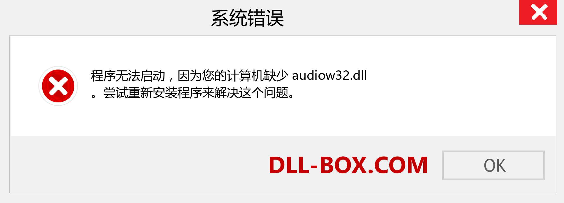 audiow32.dll 文件丢失？。 适用于 Windows 7、8、10 的下载 - 修复 Windows、照片、图像上的 audiow32 dll 丢失错误